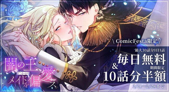 『闇の王、たかがメイドを偏愛ス。』完結記念!ComicFestaにて特別なキャンペーン開催!