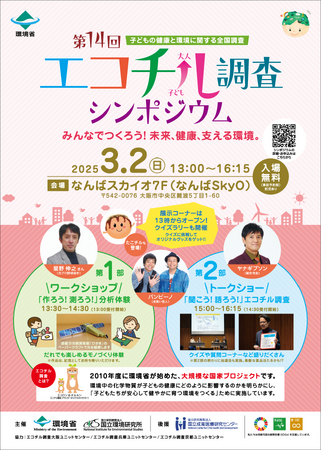 ゲストにバンビーノさん、星野 伸之さん！司会はヤナギブソンさん！子どもの健康と環境に関する全国調査（エコチル調査）第14回エコチル調査シンポジウム 開催のご案内