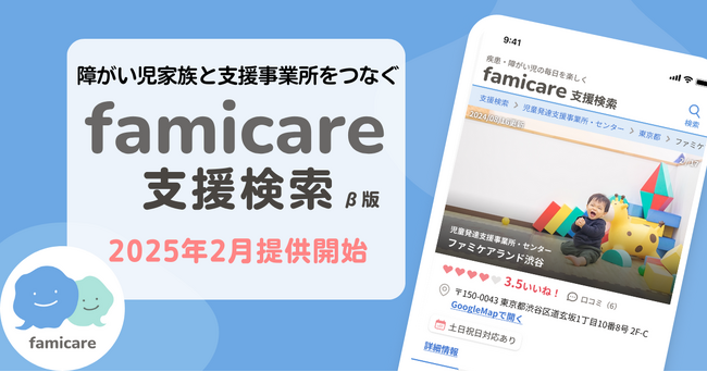 疾患・障がい児家族と全国の支援を繋げる「ファミケア支援検索」の提供を開始！全障害の全支援を対象にオンラインで支援をマッチ