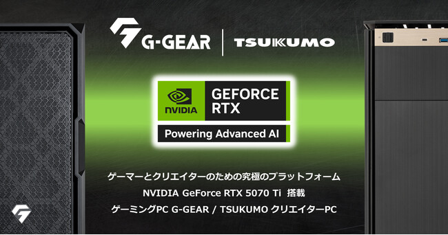 【TSUKUMO】NVIDIA GeForce RTX 5070 Ti を搭載したPCの新モデルを3月に発売予定