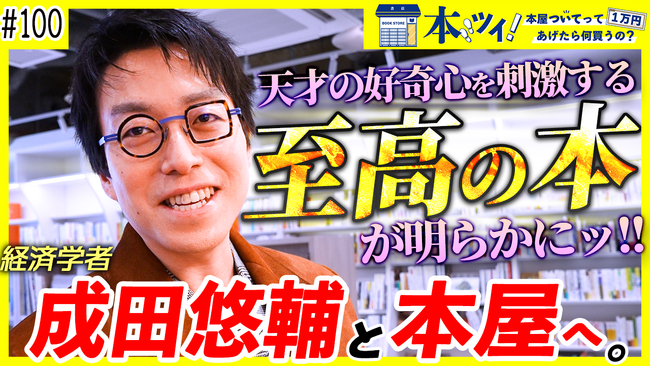 YouTubeチャンネル「出版区」「本ツイ！-本屋ついてって1万円あげたら何買うの？-」第100回配信ゲストに経済学者・成田悠輔さんが出演