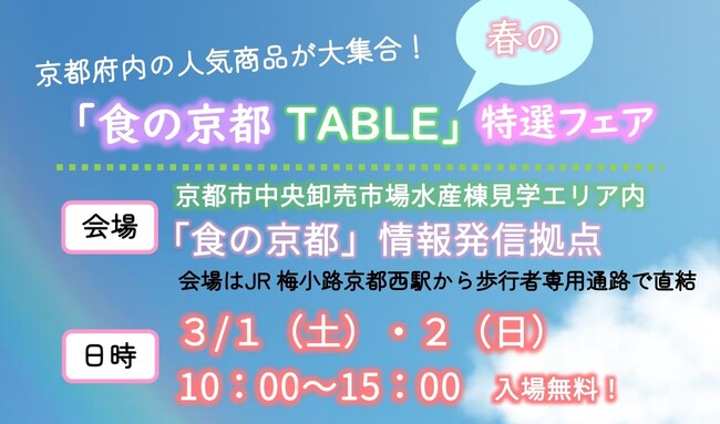 【京都府】京都各地の「食」の人気商品が大集合！～「食の京都TABLE」春の特選フェアを3月1、2日に開催～