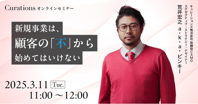 【３月11日(火)11:00～ 無料オンラインセミナー】新規事業は、顧客の「不」から始めてはいけない