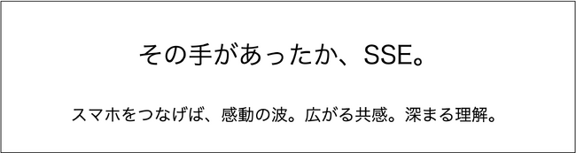 スマートフォンとディスプレイをつなぐ未来をつくる。元シャープエンジニアの英知を集結して開発した特許登録済み”SSE”のキャッチコピーが決定！