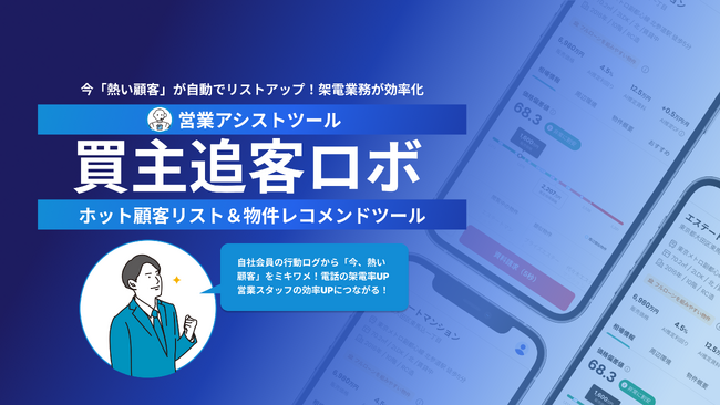 【住宅ローン金利変動で購入意欲は上がる？下がる？】見込み顧客がわかる「ホット顧客リスト」と「顧客にささる物件リスト」が手に入る『買主追客ロボ』提供開始
