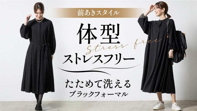 ヒット商品 「たためるフォーマル」シリーズ 第６弾「体型ストレスフリー」なワンピース Makuake にて先行販売開始！
