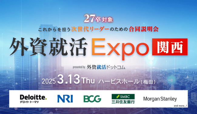 外資就活ドットコム、これからを担う次世代リーダーのための合同説明会「外資就活Expo 関西」3/13開催決定