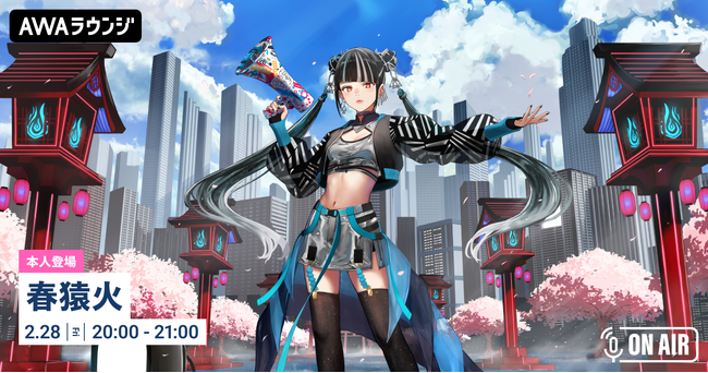 1st Mini AL『RULE THE WORLD』リリース記念！「春猿火」が音声とチャットで参加するAWAラウンジを開催！