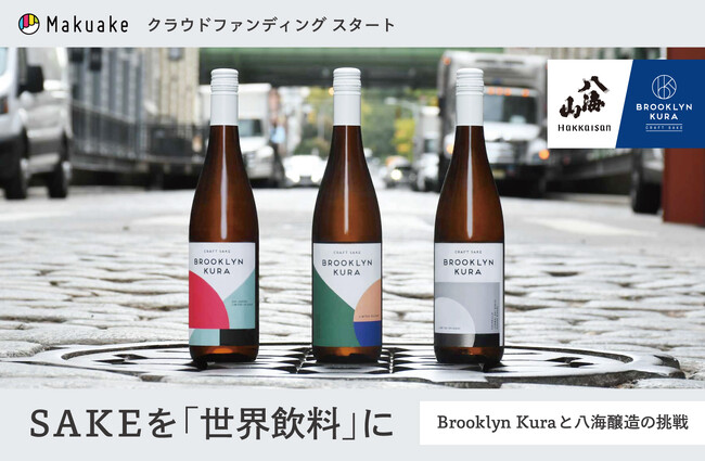 Hakkaisan 八海醸造が挑む新たな一歩 - ニューヨーク「Brooklyn Kura」のSAKE、日本初上陸！