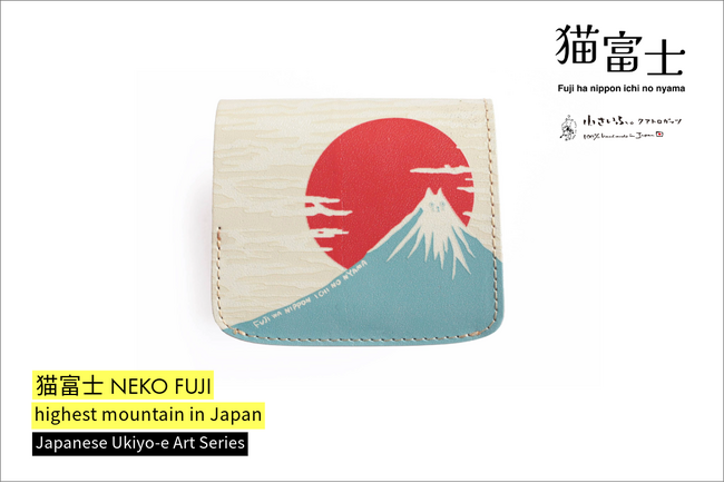 2/23は富士山の日。猫好き革職人が「猫×富士山」をデザインした本革ミニ財布を発売。