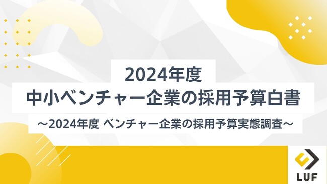 「2024年度 中小ベンチャー企業の採用予算白書」を無料公開！～限られた予算で採用成果を最大化するためのデータと戦略を提供！～