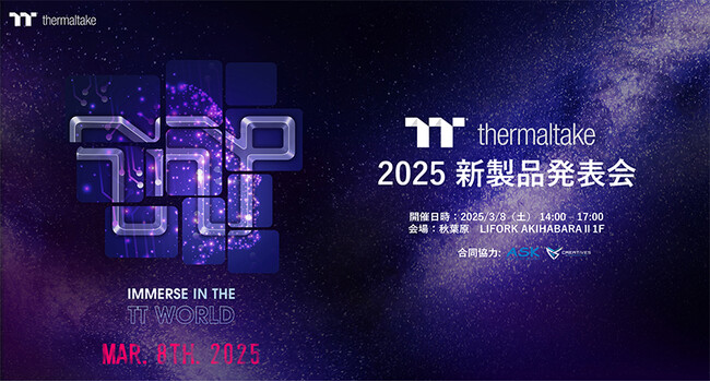 2025 Thermaltake新製品発表会 開催のお知らせ