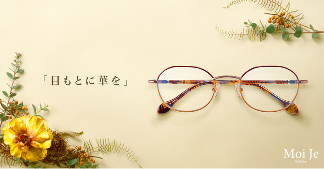 メイク効果で『目もとに華を』。エイジレス メイクメガネ「Moi Je（モアジェ）」から歴代人気No.1デザインが復刻