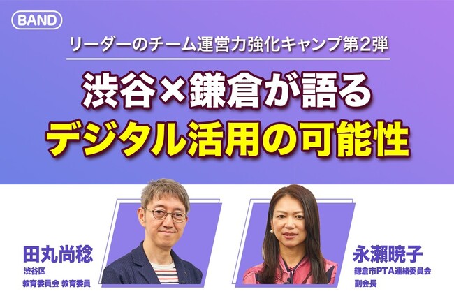 地域組織のDX推進を考える：渋谷区×鎌倉市が語る新時代の組織運営