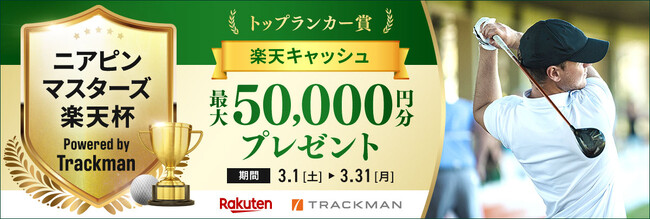 「ニアピンマスターズ楽天杯 Powered by Trackman」2025年3月開催
