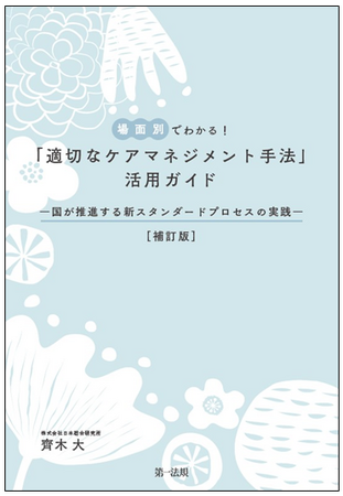 【新刊書籍】『補訂版　場面別でわかる！「適切なケアマネジメント手法」活用ガイド―国が推進する新スタンダードプロセスの実践―』発刊！