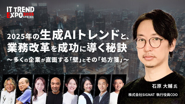SIGNATE、ITトレンドEXPO2025 Springで執行役員COO 石原が講演決定