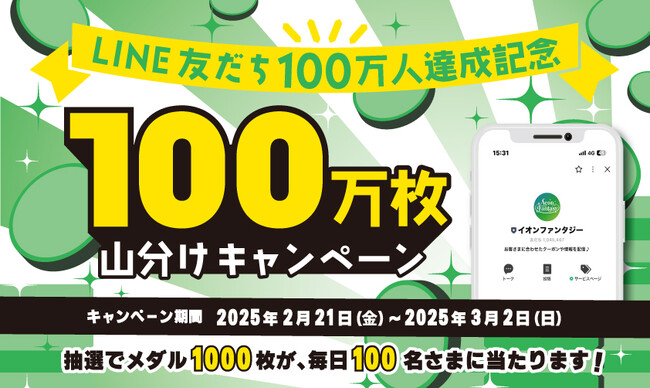 イオンファンタジーLINE公式アカウントが友だち100万人達成　　ゲーム用メダル100万枚山分けキャンペーンを開催
