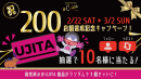 200店舗達成記念キャンペーン! 200店舗達成記念キャンペーン!