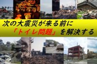 災害時も使える水洗トイレシステム「天然トイレ」の開発を目指し、災害関連死から命を守るためのプロジェクトを4月29日まで実施