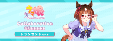「ウマ娘 プリティーダービー」コラボ眼鏡 第5弾トランセンド モデル　2025年2月21日(金)より予約開始！