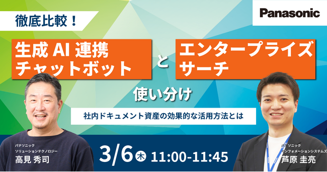 【ウェビナー】3/6(木） 徹底比較！生成AI連携チャットボットとエンタープライズサーチの使い分け～社内ドキュメント資産の効果的な活用方法とは～