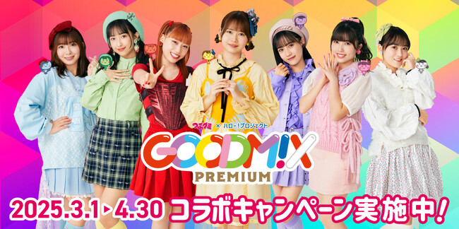 ビッグエコーと「つぶグミ」コラボレーション再び！ハロプロユニット「GOODM!X PREMIUMルーム」を3月1日よりオープン