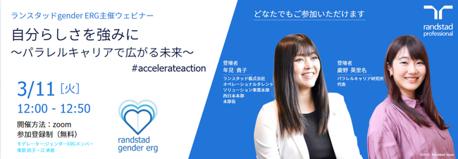 国際女性デーに向けキャリアライフの選択肢を増やしたい女性を応援パラレルキャリアのメリットと可能性に学ぶウェビナーを開催