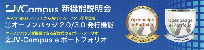 日本発のオンライン国際教育プラットフォーム「JV-Campus」2025年新機能説明会に登壇決定！