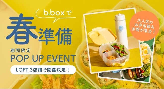 b.boxの大人気ランチボックス＆ドリンクボトルがロフト3店舗に期間限定で登場！