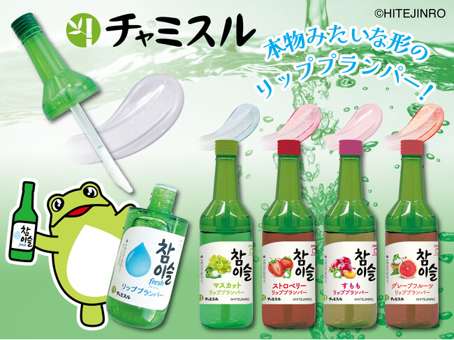 韓国焼酎「チャミスル」デザイン！ボトルも本物みたいな形のリッププランパー5種類が新登場！