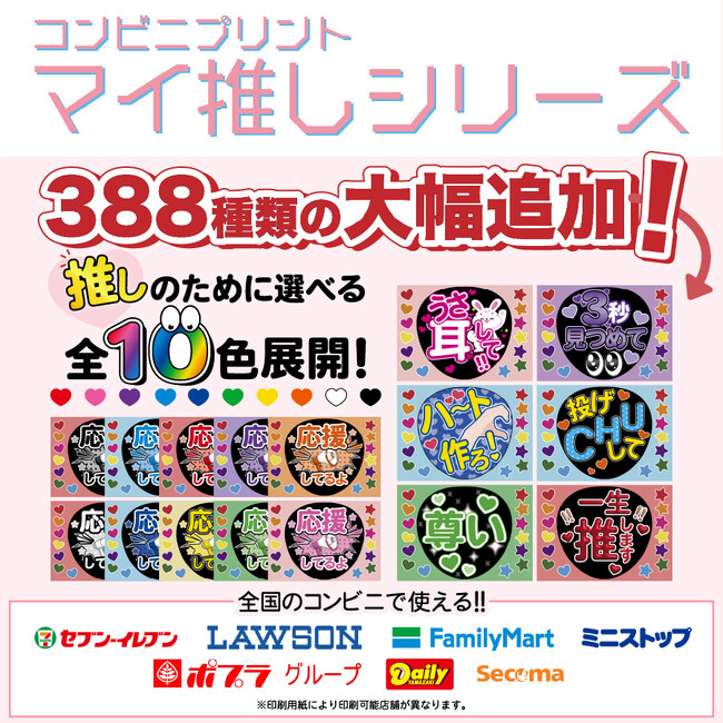 推し活を応援 全10色から推しうちわを選べる新機能を追加！コンビニで作成する『マイ推しうちわ』に推しカラーから選べる388種類のデザインが追加！