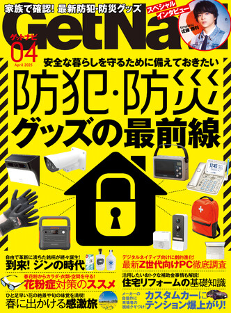 家族でチェック! 最新防犯・防災グッズ【ゲットナビ4月号は2月21日発売】