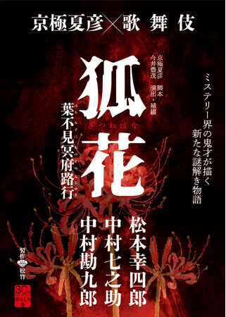 新作歌舞伎『狐花 葉不見冥府路行』Blu-ray＆DVD発売決定！