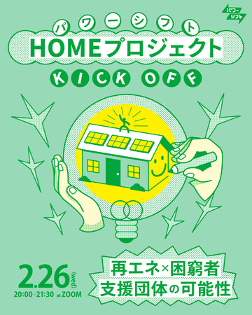2/26　再エネ×生活困窮者支援の可能性　パワーシフトHOMEプロジェクト　キックオフ！