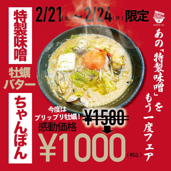 【あの味噌をもう一度フェア】福岡ちゃんぽんの老舗「ちゃんぽん亭コシキ」新鮮牡蠣がたっぷり！特製味噌牡蠣バターちゃんぽんが4日間限定で驚きの￥1,000で登場！