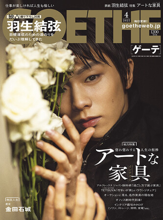 【ゲーテ4月号】羽生結弦、独占取材20P！ エグゼクティブにふさわしい「アートな家具」大特集。ラルク・TETSUYAの愛用チェアとは
