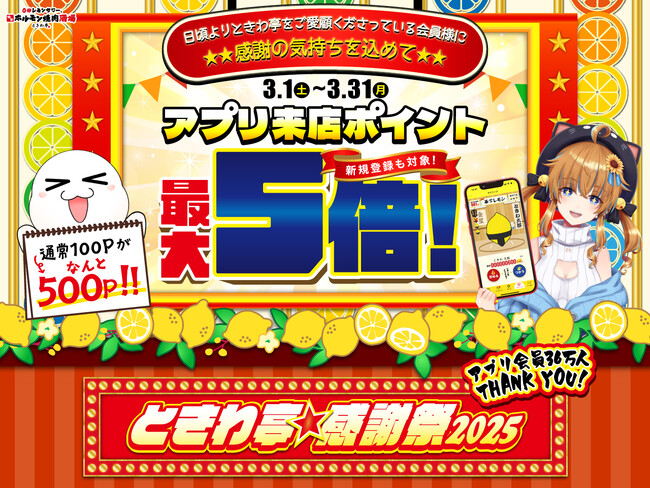「0秒レモンサワー(R) 仙台ホルモン焼肉酒場 ときわ亭」アプリ会員向けイベント『ときわ亭 感謝祭2025』3月1日（土）～3月31日（月）期間限定で開催