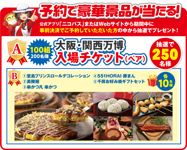 「ニコレンで大阪を楽しもう！キャンペーン」開催中！
