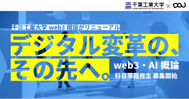 千葉工業大学にてweb3×生成AI活用で次世代のデジタル人材を育成