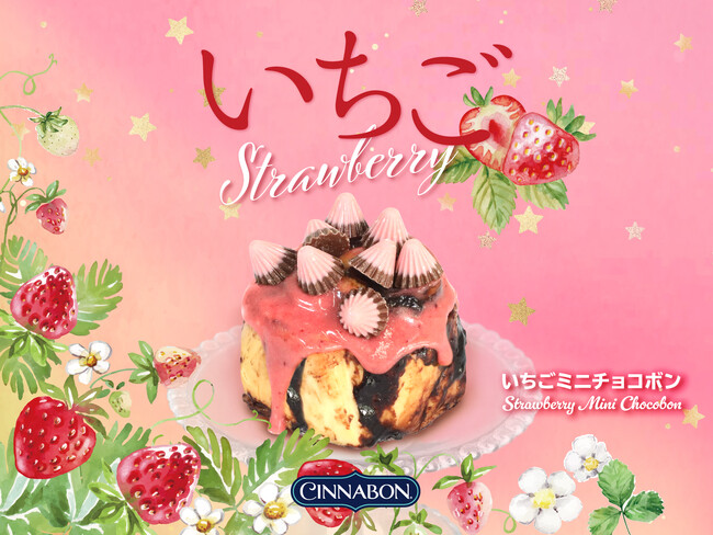 シナモンロール専門店「シナボン」が、「いちごミニチョコボン」を期間限定販売!