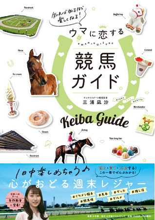 サンスポ競馬記者・三浦凪沙氏による女性のための競馬ガイド発売！