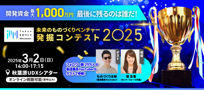 開発資金1,000万円を手にするのは誰だ！3月2日「未来のものづくりベンチャー発掘コンテスト2025」を秋葉原で開催