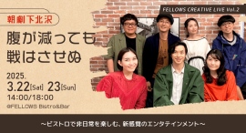 レストランで美味しいお酒と料理とともに芝居を楽しむ、新感覚エンタテインメント。朝劇下北沢『腹が減っても戦はさせぬ』3月22日・23日、恵比寿にて公演! レストランで美味しいお酒と料理とともに芝居を楽しむ、新感覚エンタテインメント。朝劇下北沢『腹が減っても戦はさせぬ』3月22日・23日、恵比寿にて公演!