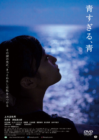 映画『青すぎる、青』DVD 6/4(水)発売決定!
