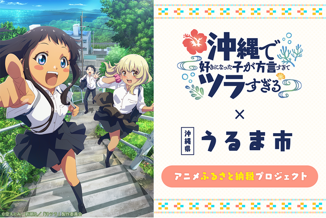 TVアニメ「沖縄で好きになった子が方言すぎてツラすぎる」クラウドファンディング新規ビジュアル公開！追加のコース品も！