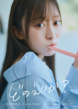 声優・石飛恵里花さんの写真集のアザーカットを使用した『どのえりか？』選べるカレンダーの発売が決定しました！！