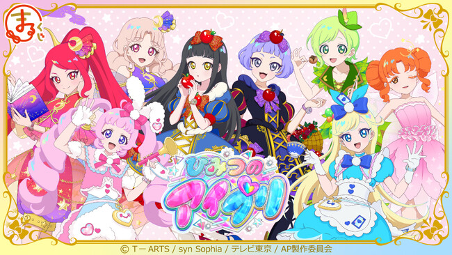 『まるくじ』にて、『ひみつのアイプリ』新規描き下ろしグッズが当たるくじの販売開始!