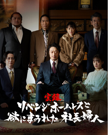 「実録・リベンジホームレスと欲にまみれた社長婦人」『Vigloo(ビグルー)』にて2月27日配信決定!!