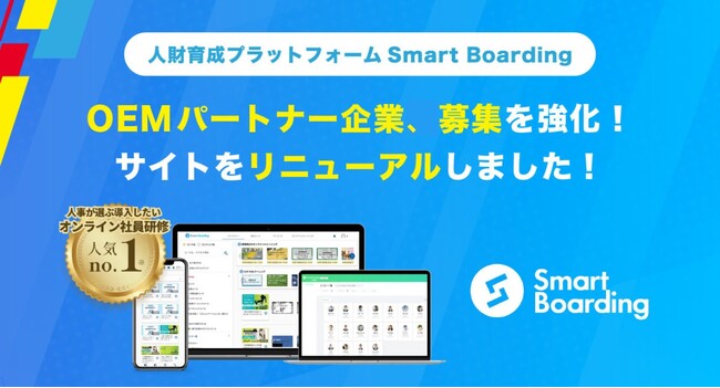 人財育成プラットフォームSmart Boarding OEMパートナー企業、募集を強化！サービスサイトをリニューアル！